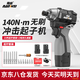 南威無(wú)刷鋰電沖擊起子機家用電動(dòng)螺絲刀電鉆無(wú)線(xiàn)充電式螺絲批電起子 140N起擰套餐+2.0兩電持久續航版