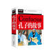 孔子的故事 小學(xué)生課外閱讀書(shū)籍三四五六年級課外書(shū)必讀兒童讀物故事書(shū)