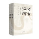 理想國(guó)|許倬云系列  萬(wàn)古江河 中國(guó)歷史文化的轉(zhuǎn)折與開(kāi)展 許倬云 中國(guó)文化三部曲 中國(guó)文化精神 中國(guó)史 理想國(guó)圖書(shū)官方旗艦店 萬(wàn)古江河：中國(guó)歷史文化的轉(zhuǎn)折與開(kāi)展