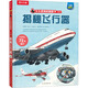 新華書店正版 樂樂趣揭秘系列兒童翻翻書3-6-8-12歲以上太空海洋恐龍人體汽車火車飛機繪本3d立體科普大小百科全書小學生一二年級課外閱讀書籍 揭秘翻翻書系列第九輯-揭秘飛行器
