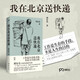 【2023豆瓣年度書(shū)單】我在北京送快遞胡安焉著我在物流公司上夜班的一年底層打工人的十年紀(jì)實(shí)文學(xué)非虛構(gòu) 我在北京送快遞 無(wú)規(guī)格
