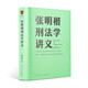 ?張明楷刑法學(xué)講義（來(lái)一場(chǎng)有關(guān)正義的思維風(fēng)暴）得到圖書(shū)