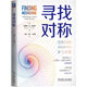 尋找對稱(chēng) 馬庫斯杜索托伊 數學(xué) 普及讀物