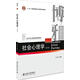 社會(huì)心理學(xué) 侯玉波 北京大學(xué)出版社 9787301297438