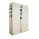 三國演義(上下)/中國古代小說(shuō)名著(zhù)插圖典藏系列