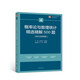 概率論與數(shù)理統(tǒng)計(jì)精選精解500題