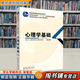 【用過(guò)的書(shū) 有筆跡】 心理學(xué)基礎 全國十二所重點(diǎn)師范大學(xué) 教育科學(xué)出版社 9787504140838