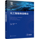 化工智能制造概論(都健)