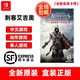 任天堂（Nintendo） Switch游戲卡帶 NS游戲軟件 全新海外版 刺客信條艾吉奧合集