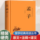 國(guó)學(xué)經(jīng)典讀本叢書(shū) 孟子 精裝版 中國(guó)歷史國(guó)學(xué)傳統(tǒng)文化古人哲學(xué) 原文注釋白話文疑難字注解讀 大眾讀者推薦閱讀