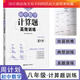 周計(jì)劃初中八年級(jí)數(shù)學(xué)計(jì)算題強(qiáng)化訓(xùn)練高效專題專項(xiàng)解題技巧初二8上冊(cè)下冊(cè)一次函數(shù)因式分解同步練習(xí)冊(cè)書籍k 書籍   預(yù)售