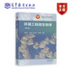 【環(huán)境類戰(zhàn)略新興領(lǐng)域教材】環(huán)境工程微生物學(xué)（第五版） 周群英 王士芬 陳洪斌 唐賢春 編著 高等教育出版社