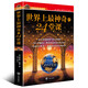 【出版社直發(fā)】世界上最神奇的24堂課查爾斯哈奈爾著被禁70年的全美歷史上有影響力的潛能訓(xùn)練課塔木德+格局+狼道+人性的弱點(diǎn)+鬼谷子+墨菲定律+羊皮卷 世界上最神奇的24堂課-單本定價(jià)48