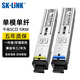 SK-LINK千兆單模單纖光模塊 SFP光模塊SC口1.25G光纖模塊10KM兼容華為H3C銳捷SFP-GE-LX-SM1310/1550-BIDI