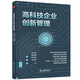 高科技企業(yè)創(chuàng)新管理