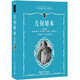 幾何原本 歐幾里得著 配數(shù)字課程 科學(xué)元典學(xué)生版 引導(dǎo)孩子讀懂?dāng)?shù)學(xué)史詩 課外閱讀暑期閱讀學(xué)生閱讀