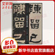 何紹基臨張遷碑 書(shū)法碑帖 江吟編 西泠印社出版社