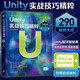 Unity實(shí)戰(zhàn)技巧精粹：290秘技大全 Unity開發(fā)功能和使用技巧全講解 辭典案例式教學(xué) 隨用隨查 手游開發(fā)游戲開發(fā)3D互動(dòng)書籍