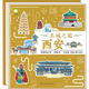 新華書店官方 世界名城之旅西安北京成都上海杭州蘇州兒童地理百科立體繪本3d立體翻翻書啟蒙書中國地理知識城市科普趣味旅游手冊 西安-名城之旅
