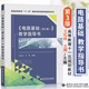 【官方包郵】電路基礎(chǔ) 教學(xué)指導(dǎo)書 王松林 第三版 第3版 王輝 西安電子科技大學(xué)出版社
