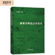 黑格爾辯證法講演錄 鄧曉芒教授著 黑格爾哲學(xué)精髓領(lǐng)略辯證法魅力