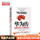 華為傳 發(fā)展歷程與八大戰略行動(dòng) 樊尚·迪克雷 著(zhù) 經(jīng)濟 企業(yè)管理 中信書(shū)店