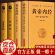 【官方正版】黃帝內(nèi)經(jīng) 皇帝內(nèi)經(jīng)全集 黃帝內(nèi)經(jīng)原著正版白話文圖解2024版 黃帝內(nèi)經(jīng)京東自營(yíng)官方旗艦店 原版 黃帝內(nèi)經(jīng)原著正版原文無(wú)刪減版 【全4冊(cè)】黃帝內(nèi)經(jīng)+金匱要略+傷寒論 官方正版