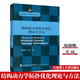 結構動(dòng)力學(xué)拓撲優(yōu)化理論與方法 張曉鵬 亢戰 著(zhù) 大連理工大學(xué)出版社 9787568525367