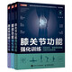 腰肩膝關(guān)節(jié)功能強化訓練 預防損傷 緩解慢性疼痛與提升運動表現(xiàn) 京東套裝共三冊（人郵體育出品）