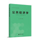 公共經(jīng)濟學(xué) 李國正主編 2023版 課程思政教材 經(jīng)濟學(xué)案例教材 公共管理學(xué)案例教材