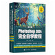 中文版Photoshop 2024完全自學(xué)教程（數(shù)藝設(shè)出品）