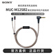 索尼（SONY）MUC-M12SB2 金寶線平衡4.4線金磚黑磚IER-Z1R/M7/M9升級線 黑色