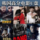 韓國電視韓劇高清版動(dòng)作高分電影U盤(pán)黑幫警匪懸疑推理高清MP4視頻 64G U盤(pán)發(fā)貨 72部韓國高清電影