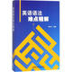 英語語法難點(diǎn)精解 外語教學(xué)與研究出版社 崔校平 編著 書籍