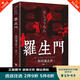 秒殺專區(qū) 羅生門 芥川龍之介正版 短篇作品小說經(jīng)典之作 人間失格作者太宰治啟蒙老師經(jīng)典外國驚悚懸疑