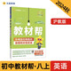 教材幫初中八年級上冊 同步講解 英語HJNJ（滬教牛津）2024秋--天星教育（2025新版）