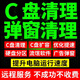 電腦遠程c盤(pán)清理遠程擴容臺式筆記本c盤(pán)擴容磁盤(pán)分區分盤(pán)服務(wù)流氓軟件廣告彈窗內存清c盤(pán)電腦清理維修遠程 服務(wù)費10