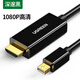 綠聯(lián)（UGREEN） Mini DP轉(zhuǎn)HDMI轉(zhuǎn)換線迷你dp高清蘋(píng)果MacBook雷電接口接電視投影 1080P-黑色 1.5米 10450