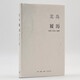 北島 履歷 詩選1972-1988