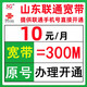 中國聯(lián)通山東聯(lián)通寬帶安裝10元300M寬帶千兆寬帶光網(wǎng)高清電視 青島聯(lián)通原號開通10元寬帶，含設備+調(diào)測