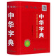 【新華書(shū)店】中華字典(辭海版)(精)