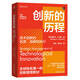 創(chuàng)新的歷程：技術創(chuàng)新的起源、戰(zhàn)略和執(zhí)行 原書第7版