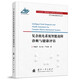 【自營(yíng)】可靠性新技術(shù)叢書(shū)：復雜機電系統智能故障診斷與健康評估