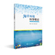海洋環(huán)境科學(xué)概論
