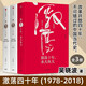 激蕩四十年激蕩十年水大魚(yú)大激蕩三十年+云上的中國+蹣跚前行+小宅門(mén)+通脹之辨+ 中國式現代化+通脹還是通縮+探路+人口大逆轉+讀懂未來(lái)中國經(jīng)濟+讀懂中國經(jīng)濟+80億人口+人口負增長(cháng)時(shí)代+人口版圖 激蕩