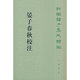 晏子春秋校注（新編諸子集成續(xù)編）