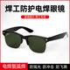 鳴盾 電焊眼鏡焊工專用防強(qiáng)光打眼防飛濺 氬弧焊打磨防沖擊防風(fēng)防塵護(hù)目鏡 工業(yè)防護(hù)電焊護(hù)目鏡 贈(zèng)眼鏡盒 焊工防護(hù)眼鏡墨綠色+眼鏡盒