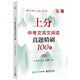 上分：中考文言文閱讀真題精刷100篇