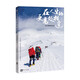 在人生的更高處相逢：雪山攀登實錄
