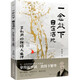 一念放下，自在灑脫：李叔同的禪悟人生課（拿得起平淡，放得下繁華。感悟弘一法師的人生智慧精粹。）